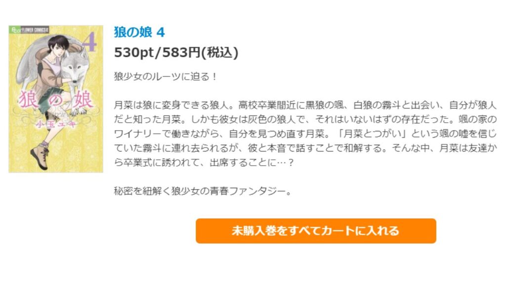 『狼の娘』の最新刊を「コミックシーモア」で安く読む