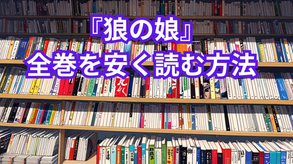 『狼の娘』全巻を安く読む方法