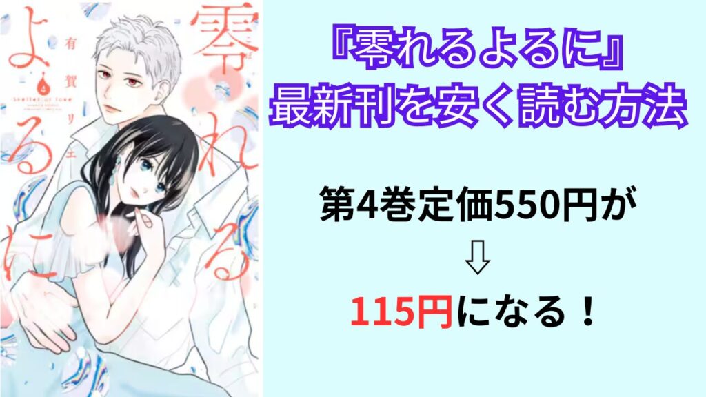 『零れるよるに』の最新刊を安く読む方法