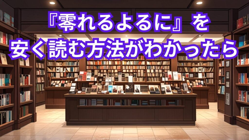 『零れるよるに』を安く読む方法がわかったら