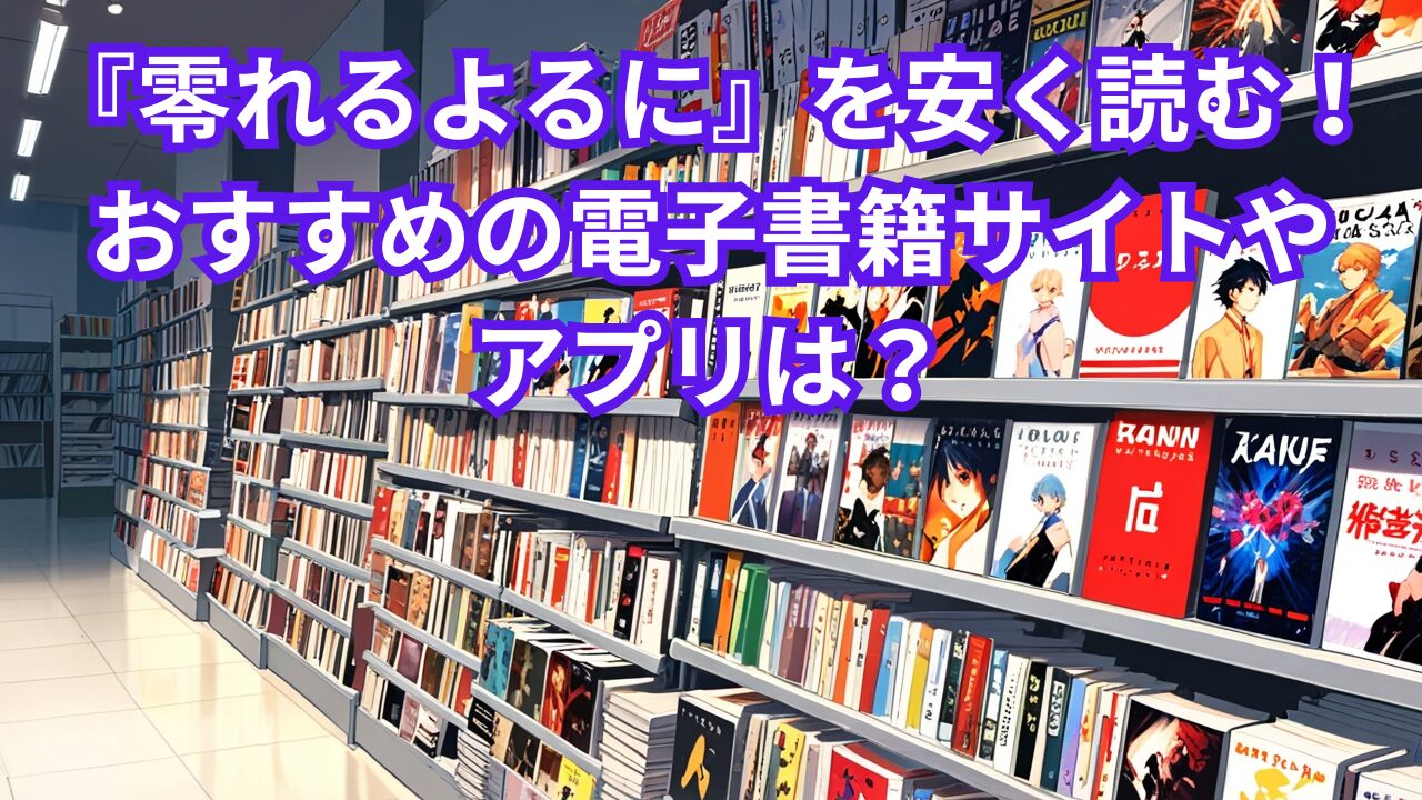 『零れるよるに』を安く読む！おすすめの電子書籍サイトやアプリは？