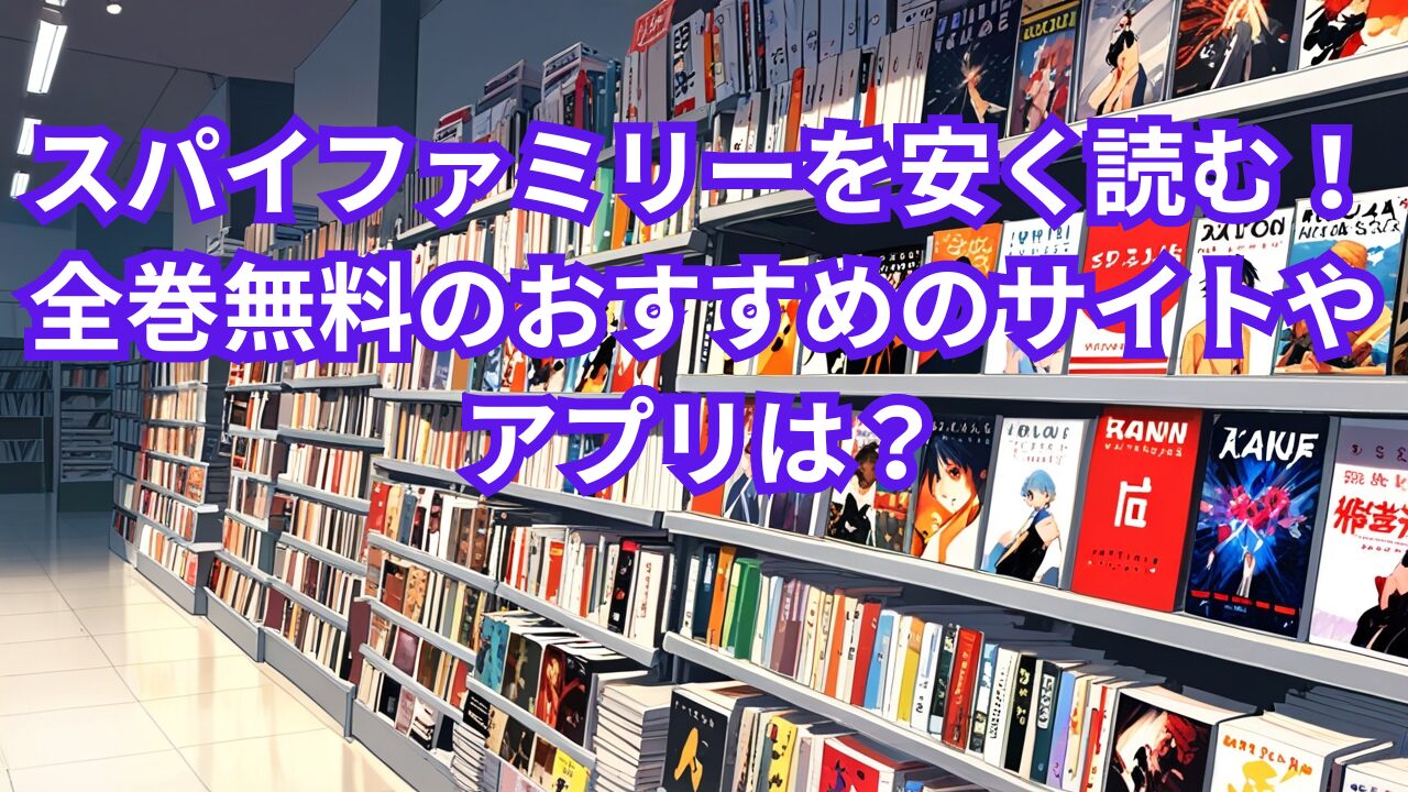 スパイファミリーを安く読む！全巻無料のおすすめのサイトやアプリは？