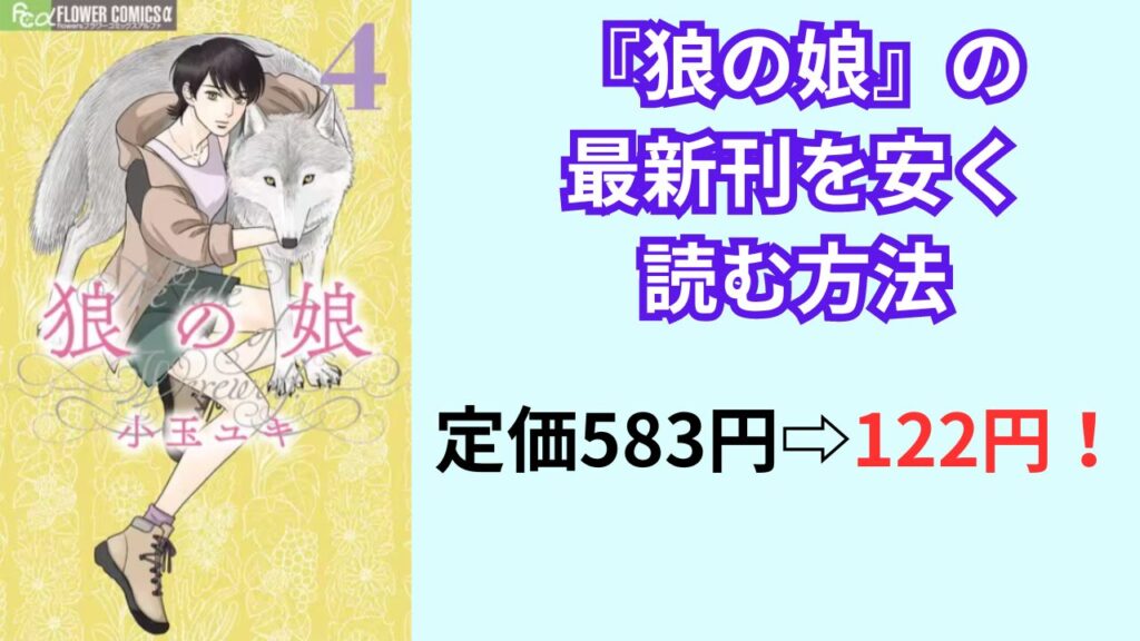 マンガ『狼の娘』の最新刊を安く読む方法