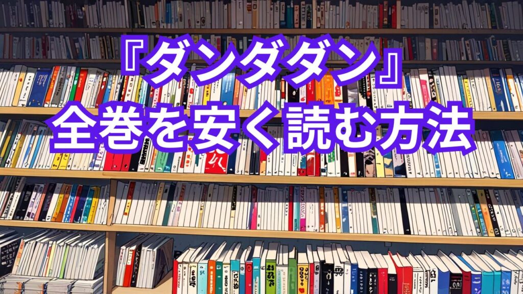 『ダンダダン』全巻を安く読む方法