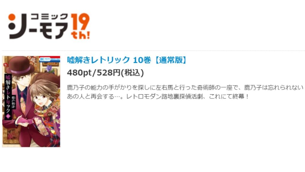 『嘘解きレトリック』の最新刊を「コミックシーモア」で安く読む