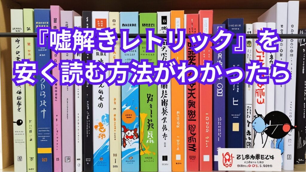 『嘘解きレトリック』を安く読む方法がわかったら