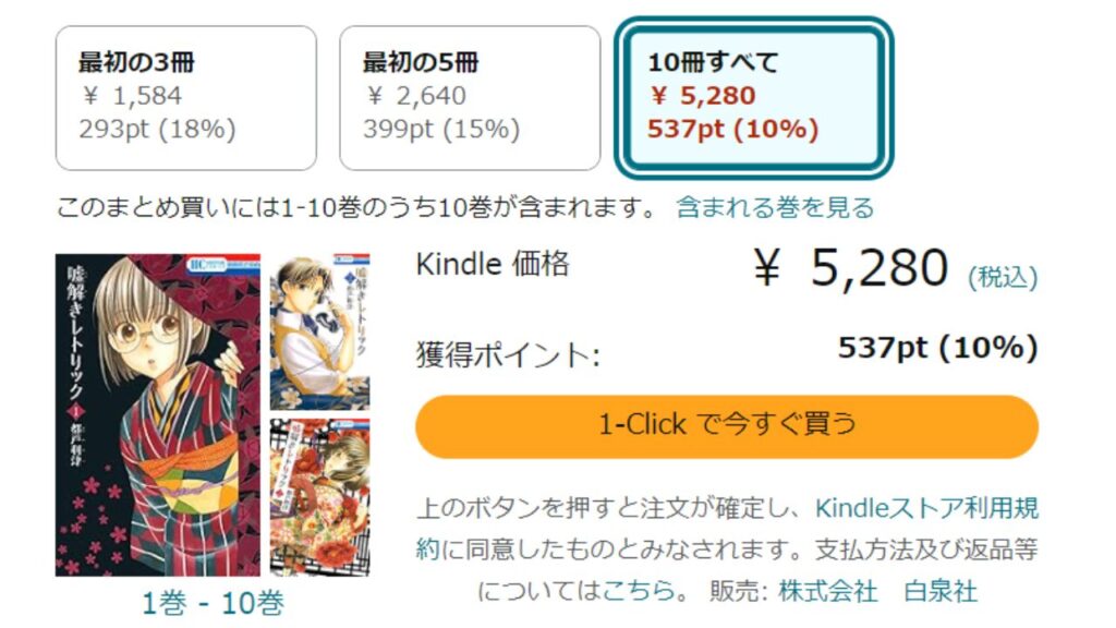 『嘘解きレトリック』全巻を「Kindle」で安く読む