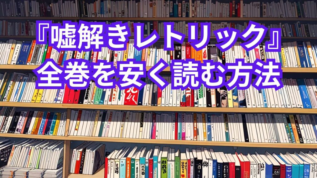 『嘘解きレトリック』全巻を安く読む方法