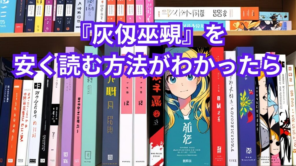 『灰仭巫覡』を安く読む方法がわかったら