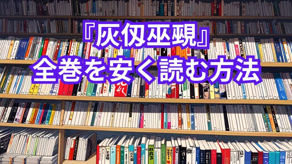 『灰仭巫覡』全巻を安く読む方法