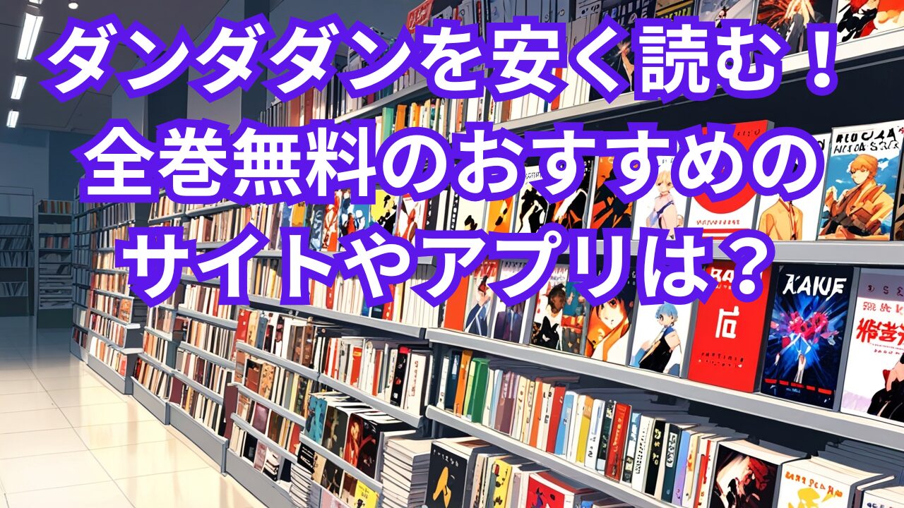 ダンダダンを安く読む！全巻無料のおすすめのサイトやアプリは？