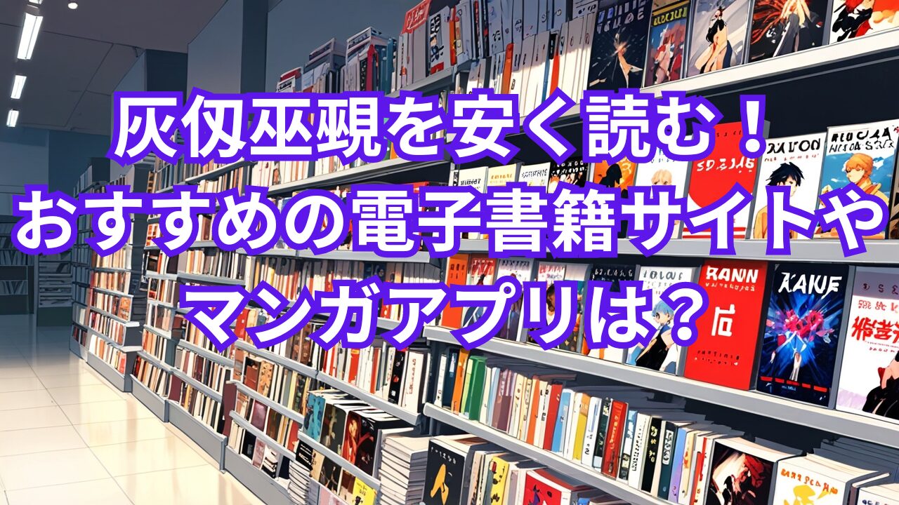 灰仭巫覡（カイジンフゲキ）を安く読む！おすすめのサイトやアプリは？