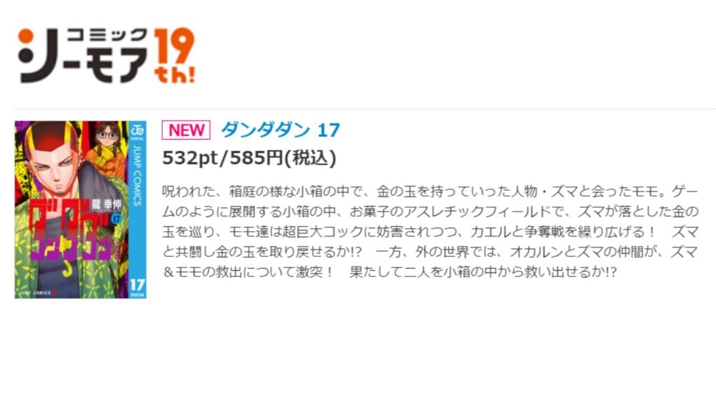 『ダンダダン』の最新刊を「コミックシーモア」で安く読む