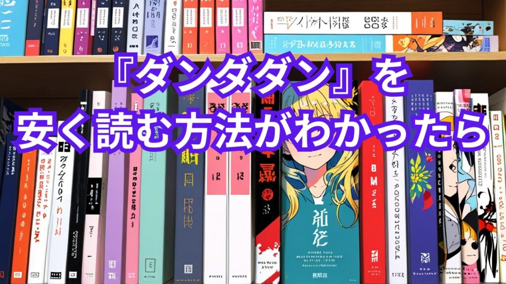 『ダンダダン』を安く読む方法がわかったら