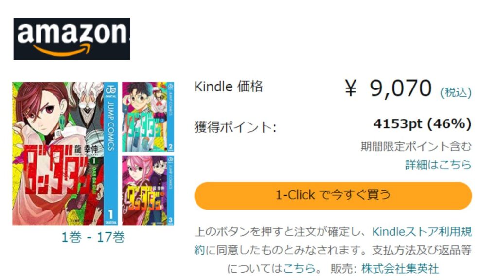 『ダンダダン』全巻を「Kindle」で安く読む