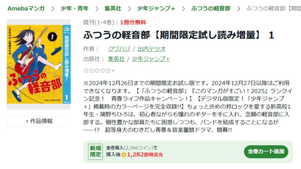 「Amebaマンガ」で『ふつうの軽音部』の単行本を読む！