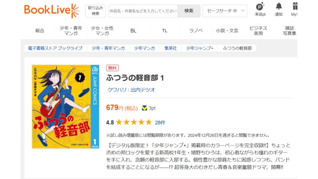 「BookLive！」で『ふつうの軽音部』の単行本を読む！