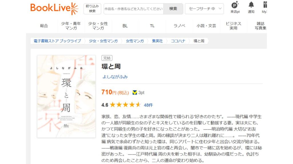 「BookLive！」でよしながふみ『環と周』の単行本を読む