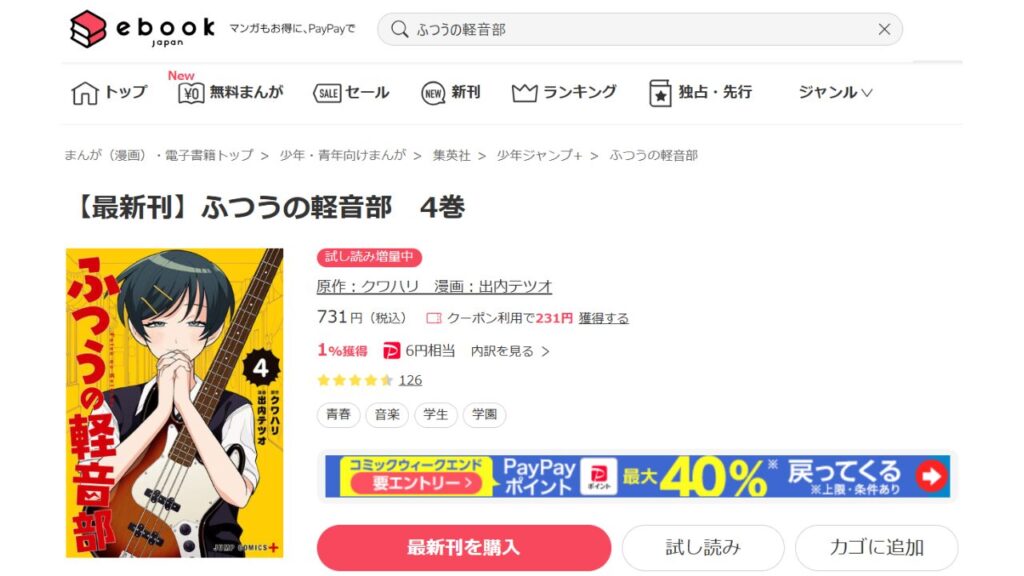 「ebookjapan」で『ふつうの軽音部』の単行本を読む！