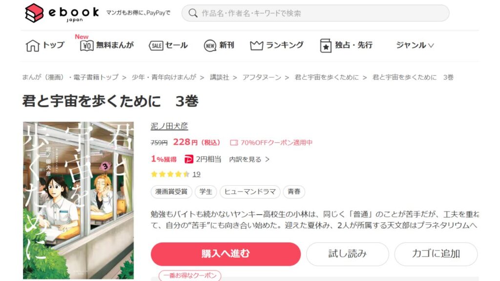 「ebookjapan」で『君と宇宙を歩くために』を安く読む！