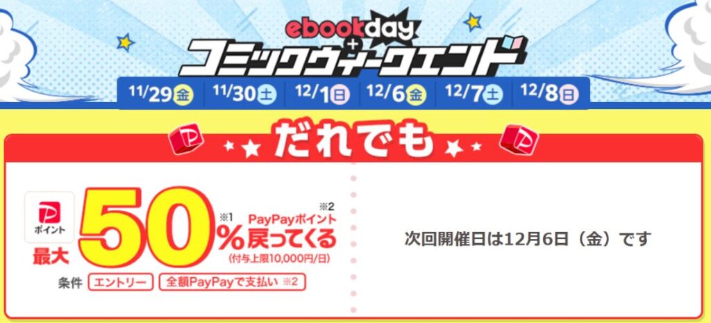 「ebookjapan」のPayPay付与を最大限にするには？