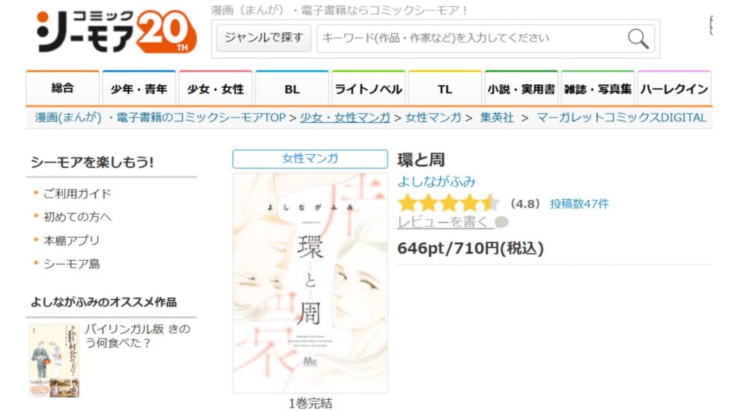 「コミックシーモア」で、よしながふみ『環と周』の単行本を読む