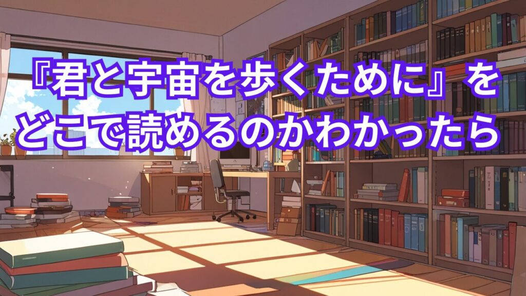 『君と宇宙を歩くために』をどこで読めるのかわかったら