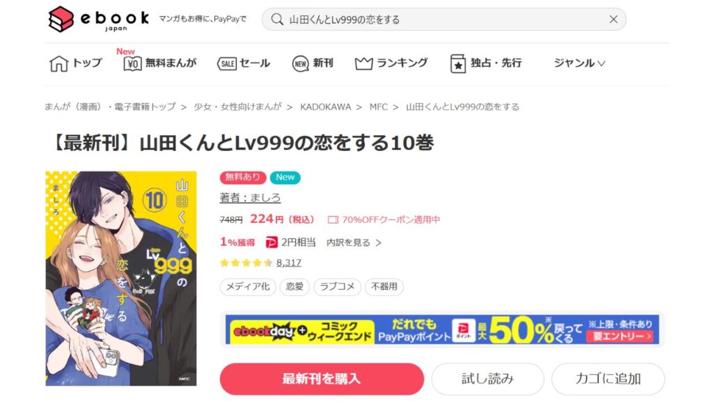 『山田くんとLv999の恋をする』全巻を「ebookjapan」で安く読む！クーポンで3,000円引き！