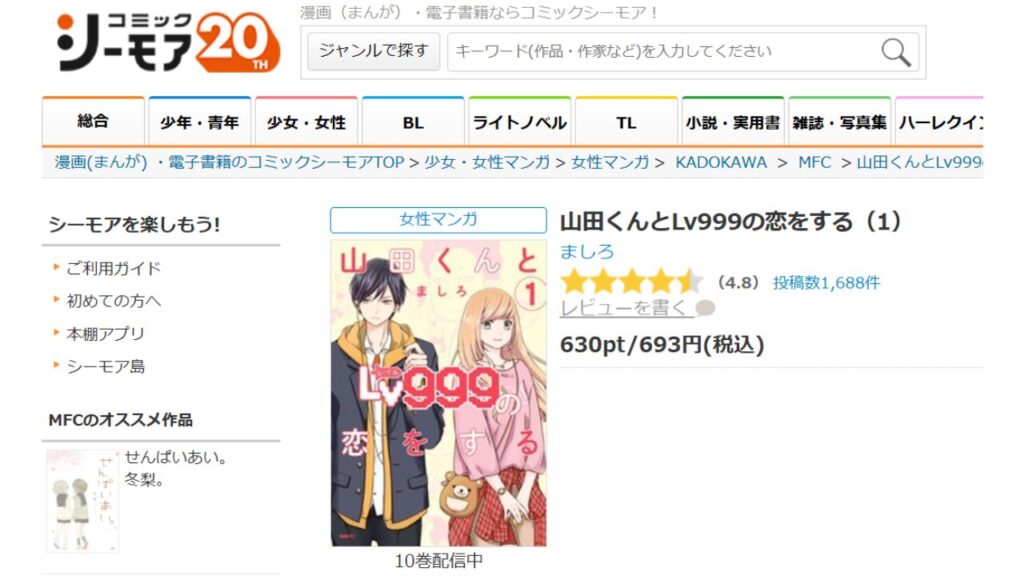 『山田くんとLv999の恋をする』全巻を「コミックシーモア」で安く読む