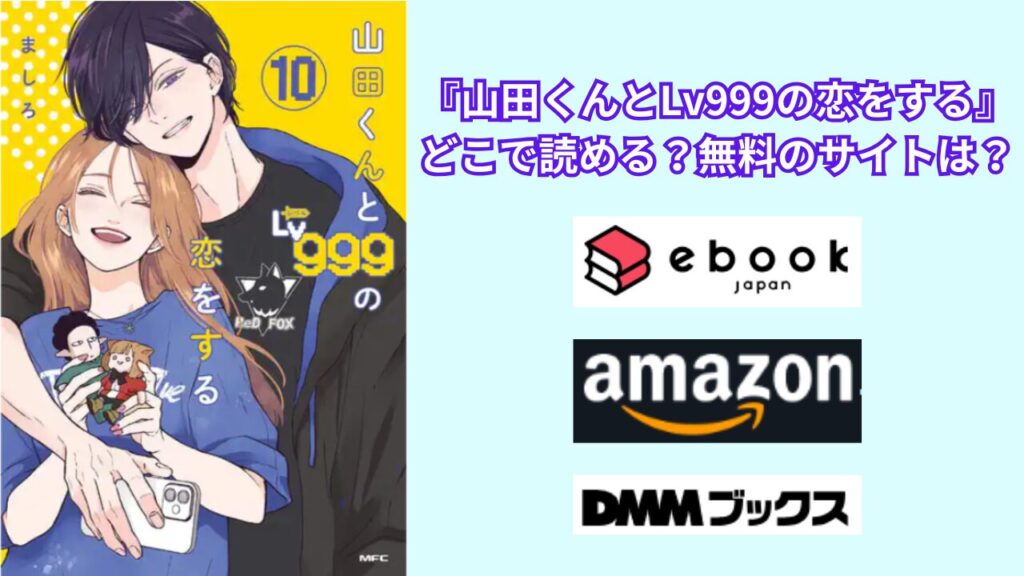 『山田くんとLv999の恋をする』はどこで読める？最新刊が安い電子書籍サイトやマンガアプリは？