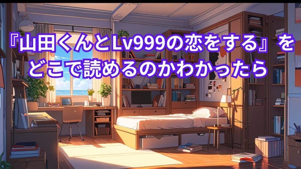 『山田くんとLv999の恋をする』をどこで読めるのかわかったら