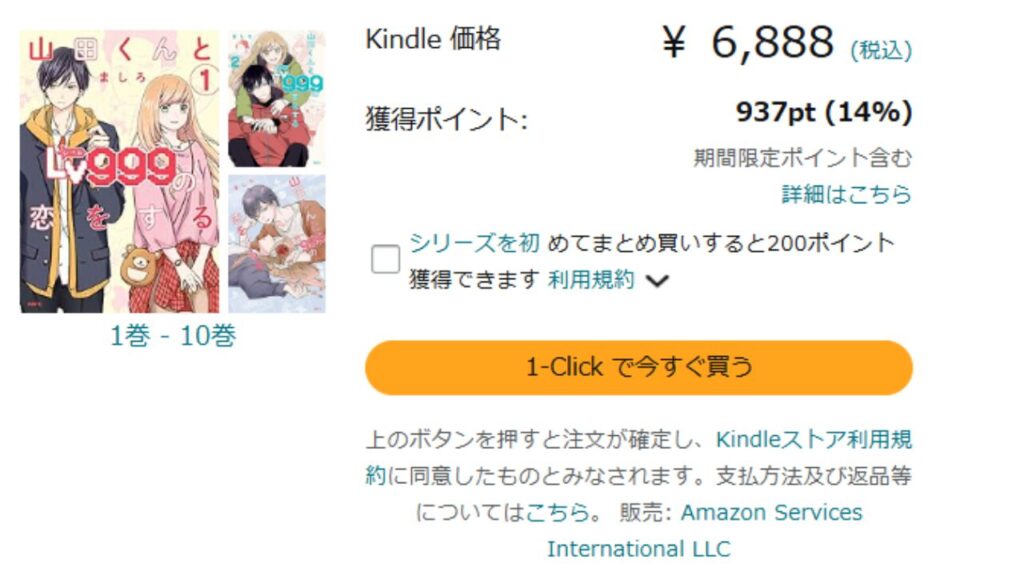 『山田くんとLv999の恋をする』全巻を「Kindle」で安く読む！3,000円お得！