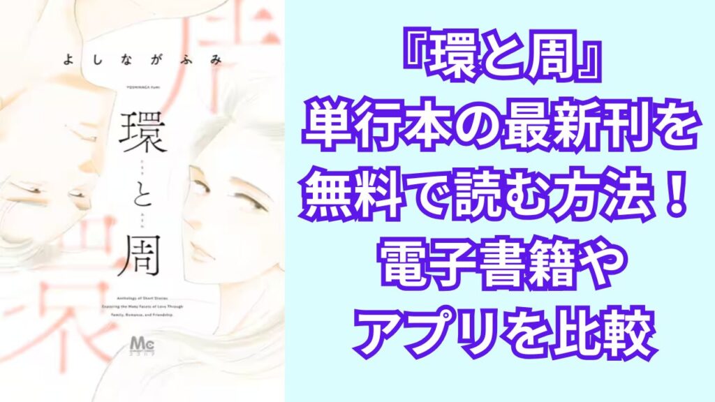 よしながふみ『環と周』の単行本の最新刊を無料で読む方法！