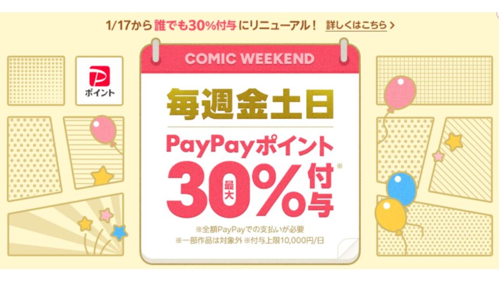 「ebookjapan」のPayPay付与を最大限にするには？