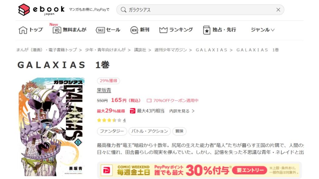 「ebookjapan」で『GALAXIAS』の最新刊は、いくらで読める？