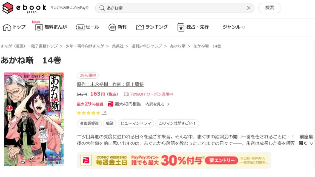 「ebookjapan」で『あかね噺』の最新刊は、いくらで読める？