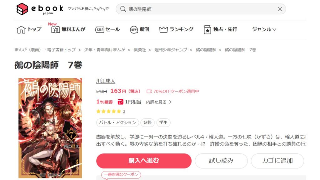 「ebookjapan」で『鵺の陰陽師』の最新刊は、いくらで読める？