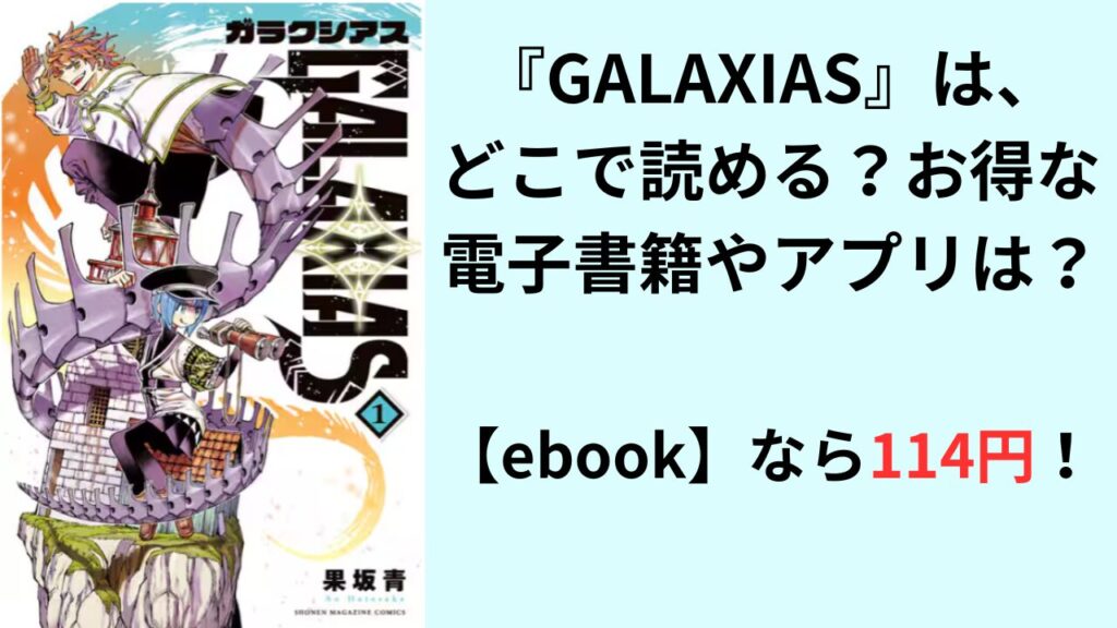 『GALAXIAS』は、どこで読める？お得な電子書籍やアプリは？