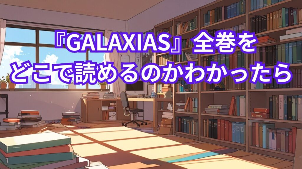 『GALAXIAS』全巻をどこで読めるのかわかったら