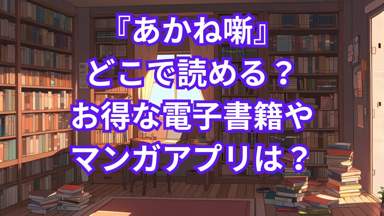 『あかね噺』どこで読める？お得な電子書籍やマンガアプリは？