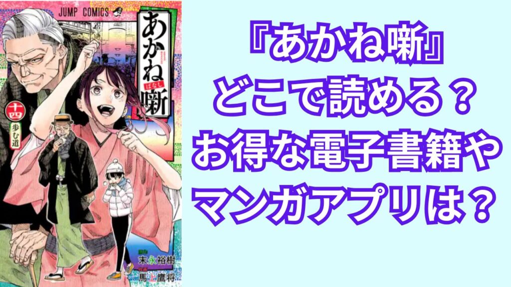 『あかね噺』どこで読める？お得な電子書籍やマンガアプリは？