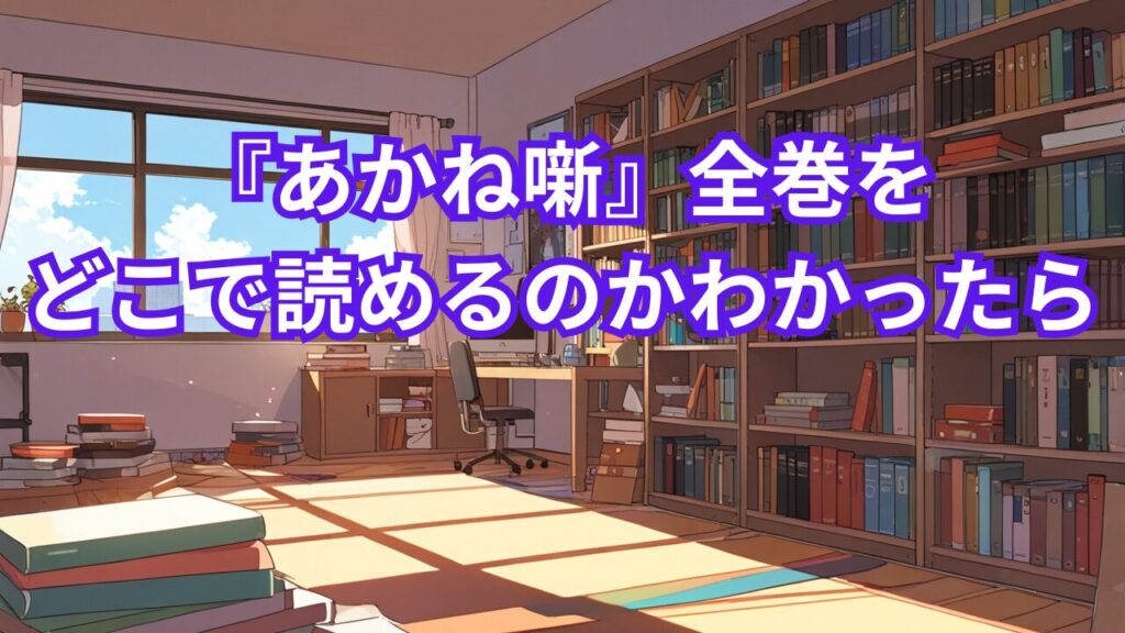 『あかね噺』全巻をどこで読めるのかわかったら