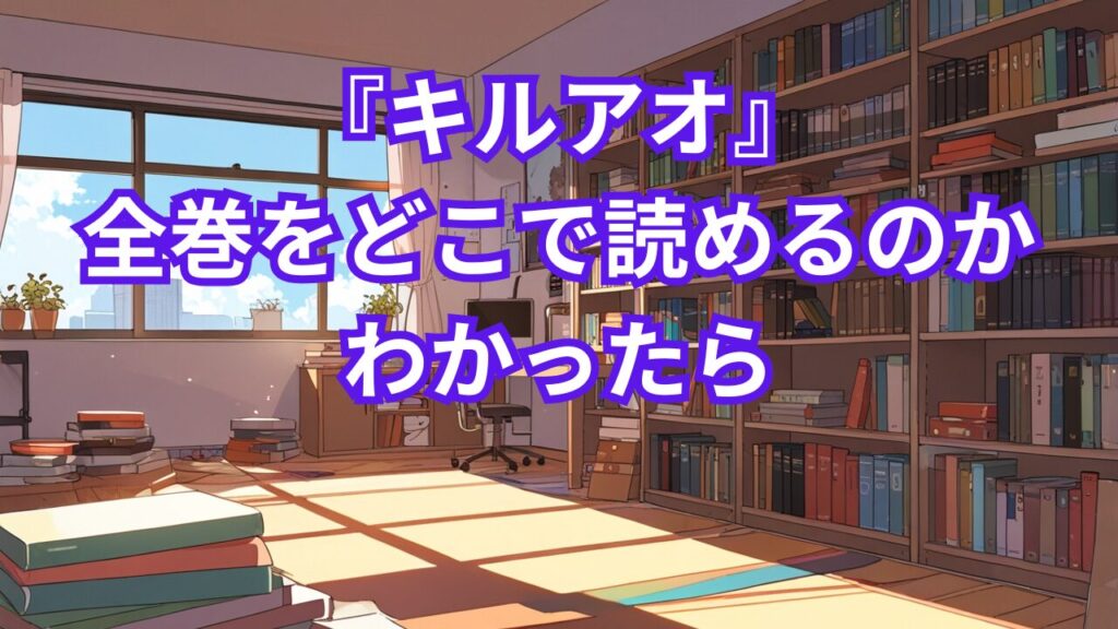 『キルアオ』全巻をどこで読めるのかわかったら