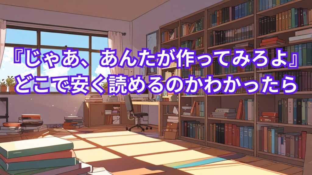 『じゃあ、あんたが作ってみろよ』がどこで安く読めるのかわかったら
