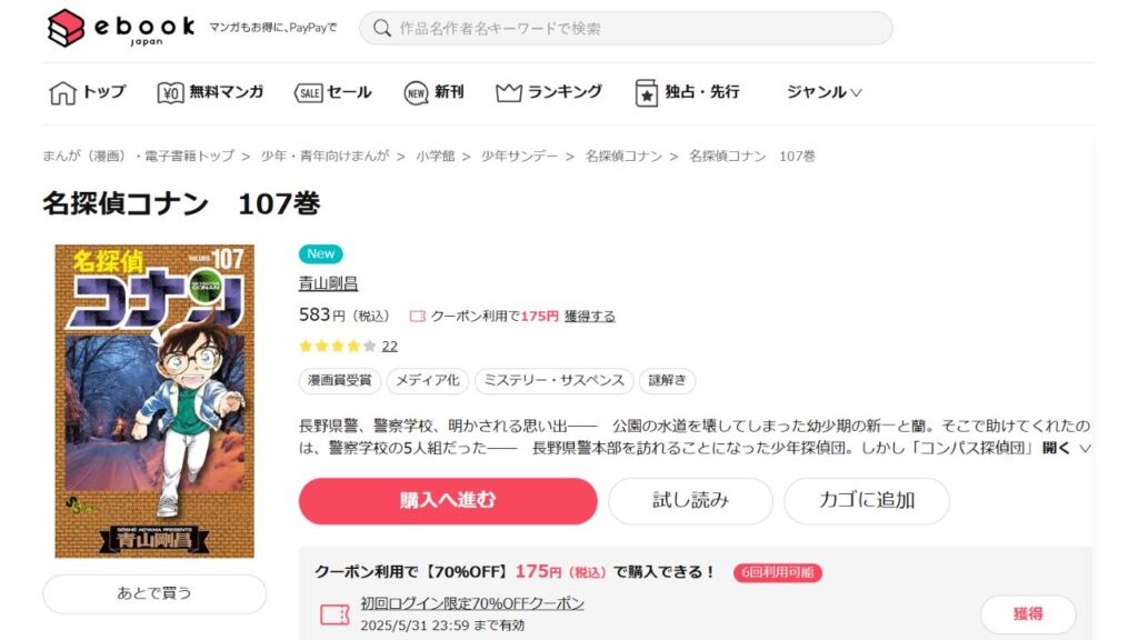 「ebookjapan」で『名探偵コナン』の最新刊を安く読む!