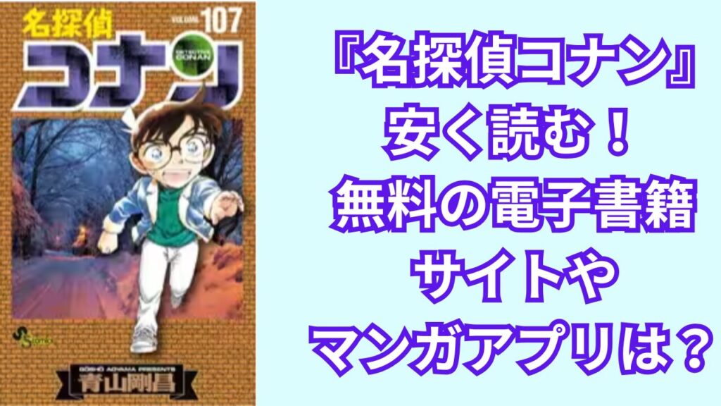 『名探偵コナン』を安く読む!無料の電子書籍サイトやマンガアプリは?