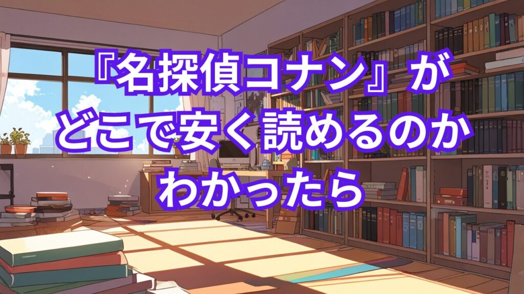 『名探偵コナン』がどこで安く読めるのかわかったら