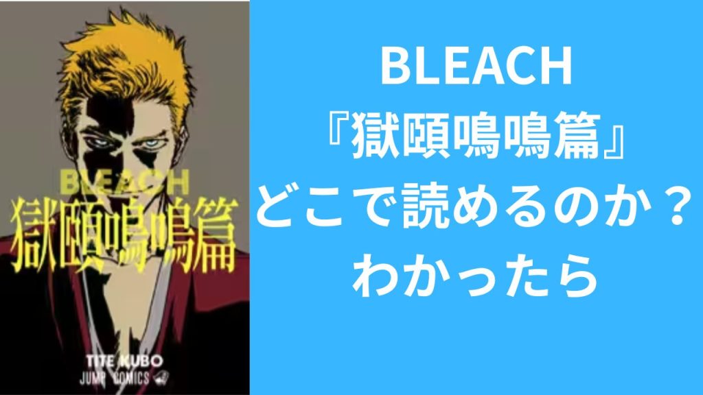 BLEACH『獄頤鳴鳴篇』がどこで読めるのか？わかったら
