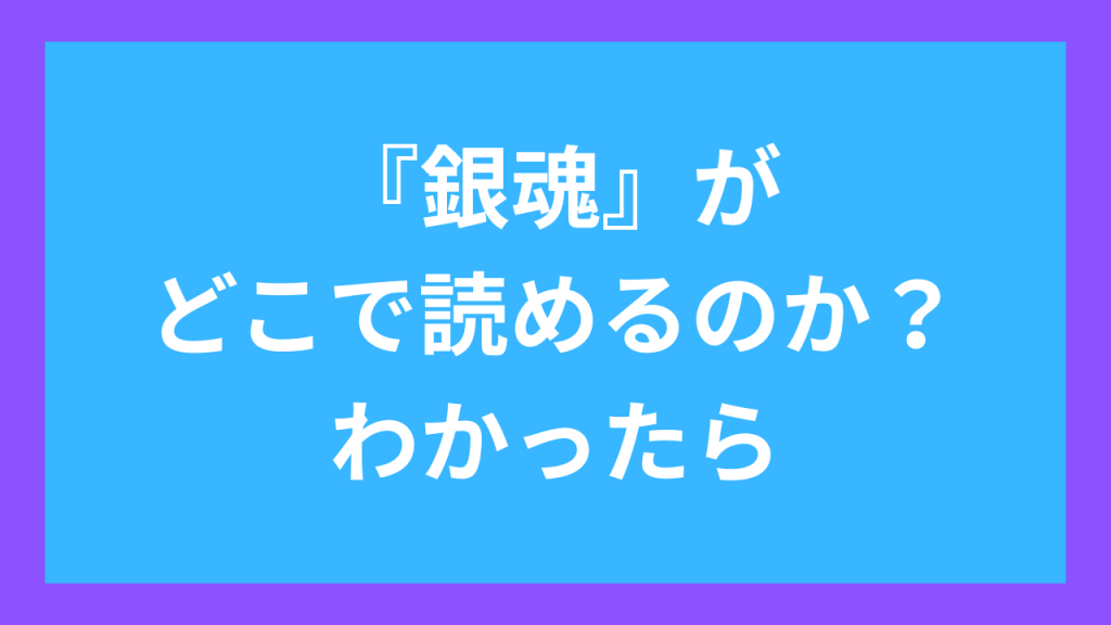 『銀魂』がどこで読めるのか?わかったら