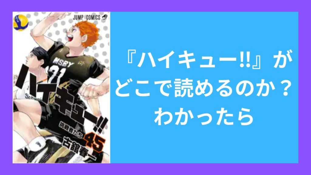 『ハイキュー‼』がどこで読めるのか?わかったら